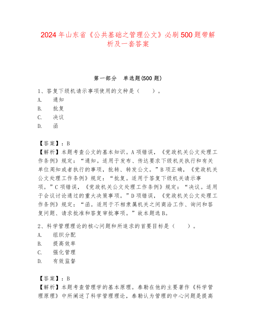 2024年山东省《公共基础之管理公文》必刷500题带解析及一套答案