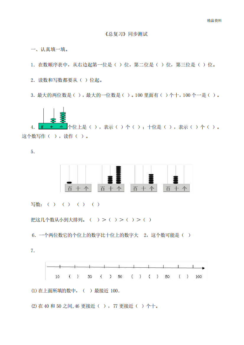 一年级下数学同步测试-总复习(含答案解析)4-人教部编版