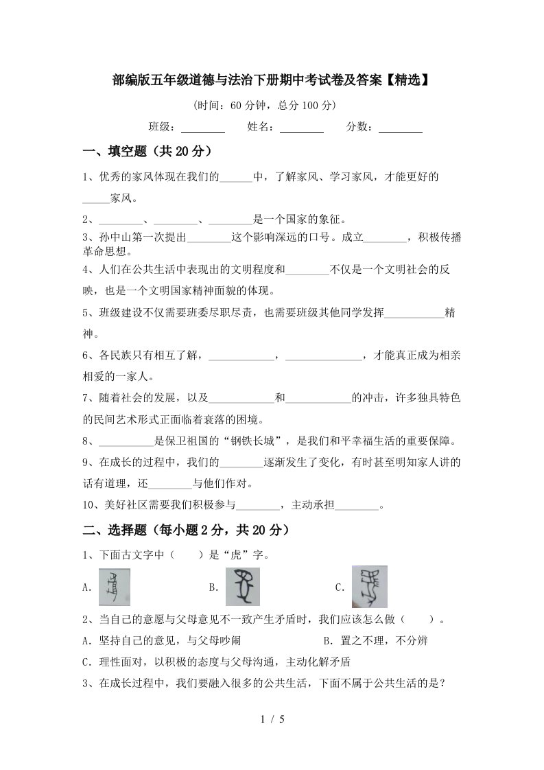 部编版五年级道德与法治下册期中考试卷及答案精选