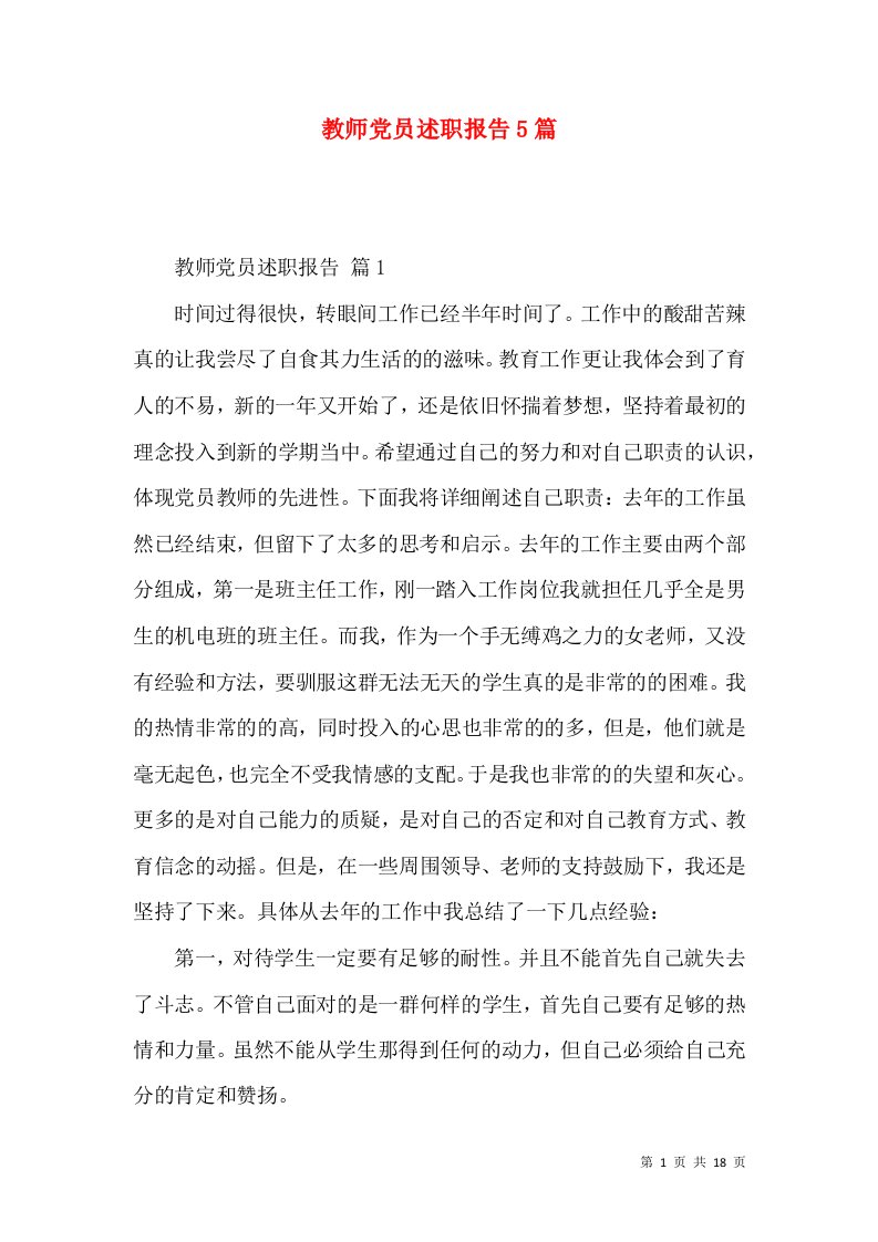 教师党员述职报告5篇