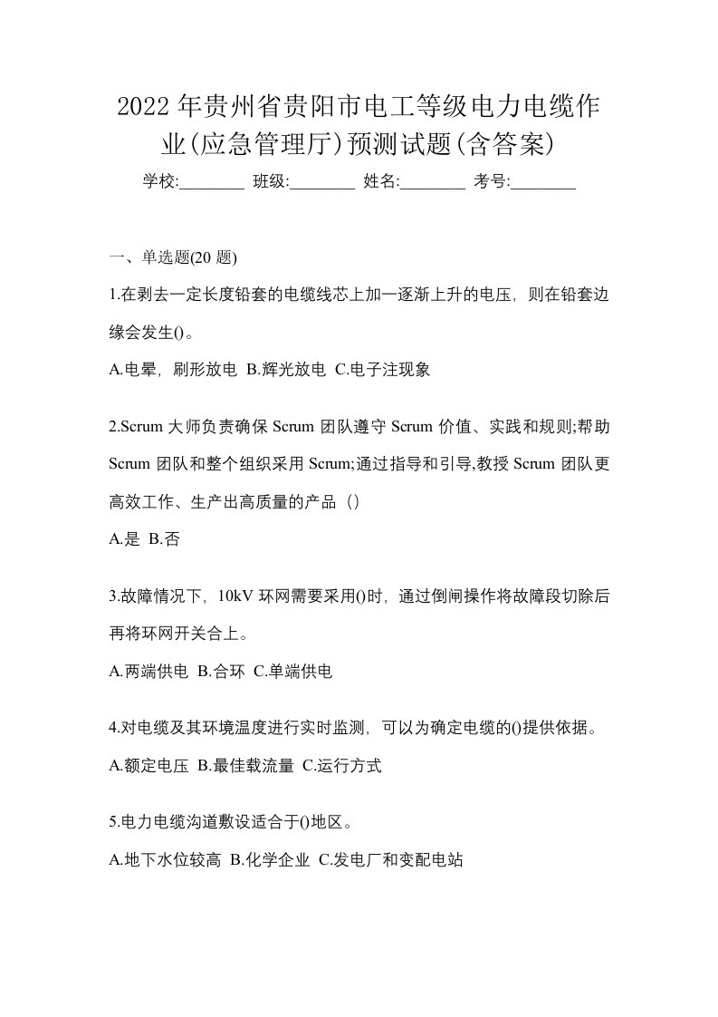 2022年贵州省贵阳市电工等级电力电缆作业应急管理厅预测试题含答案