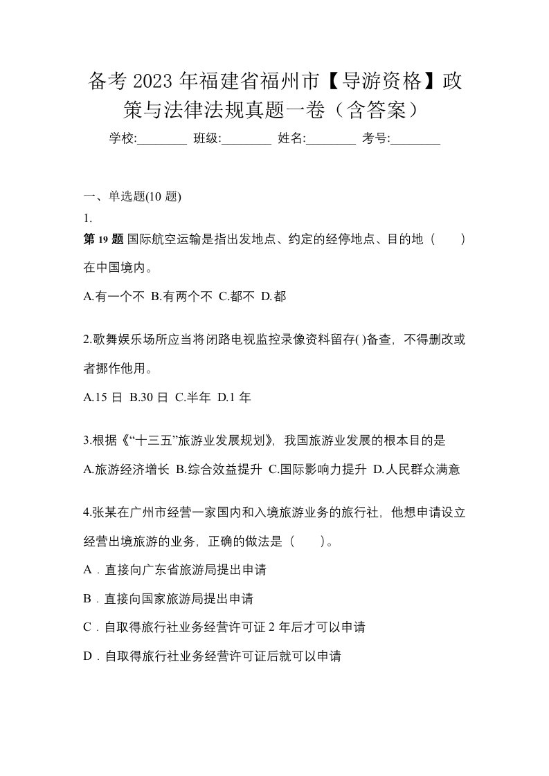 备考2023年福建省福州市导游资格政策与法律法规真题一卷含答案