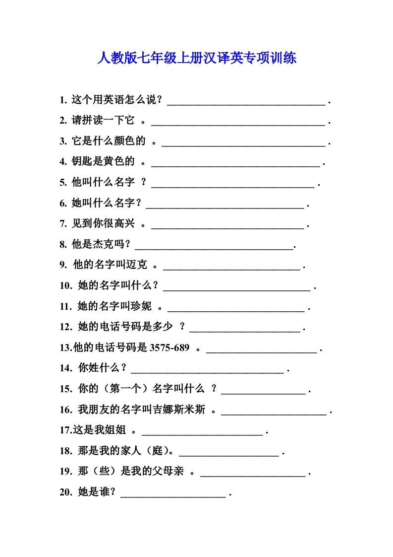 人教版英语七年级上册汉译英专项训练