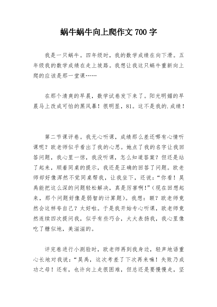 蜗牛蜗牛向上爬作文700字