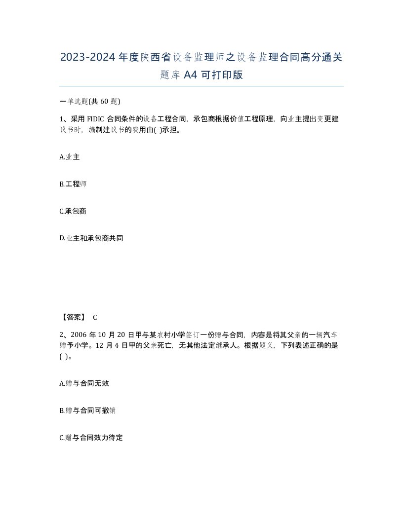 2023-2024年度陕西省设备监理师之设备监理合同高分通关题库A4可打印版