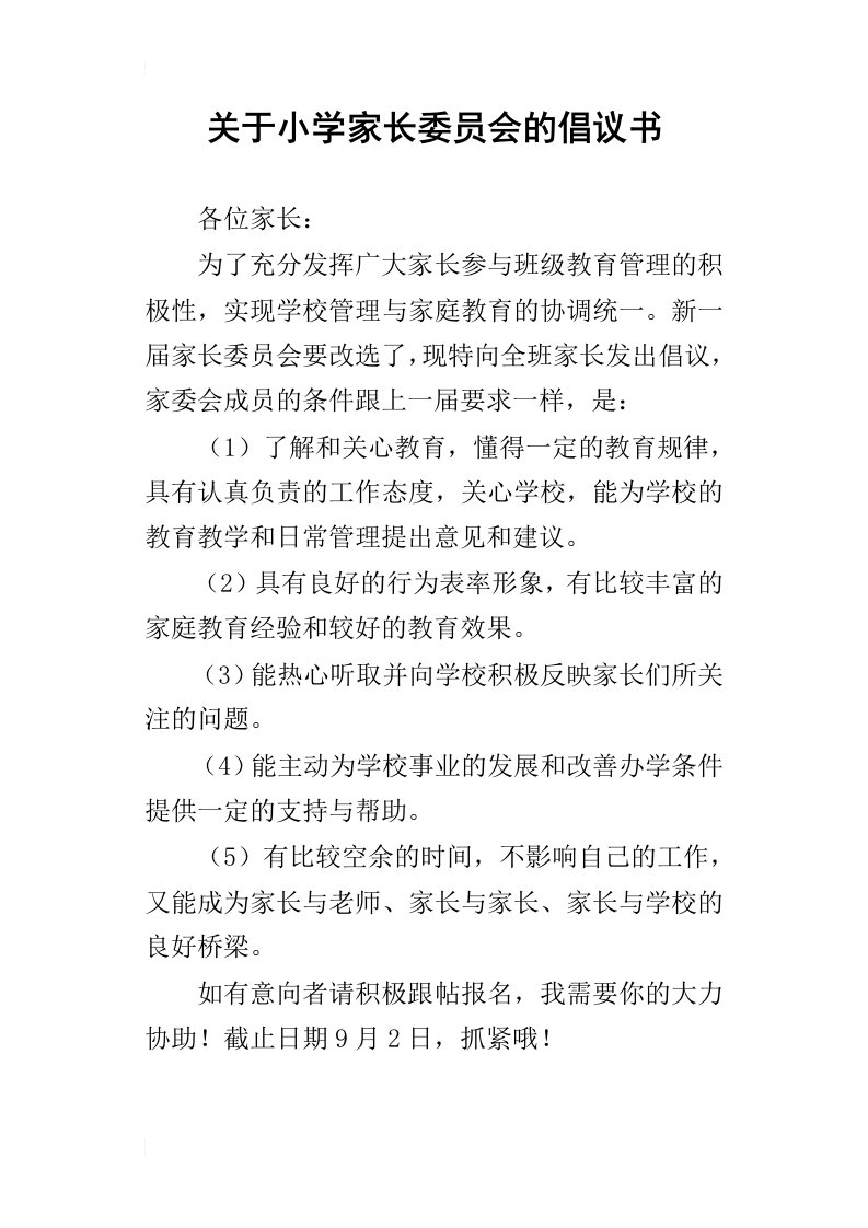 关于小学家长委员会的倡议书