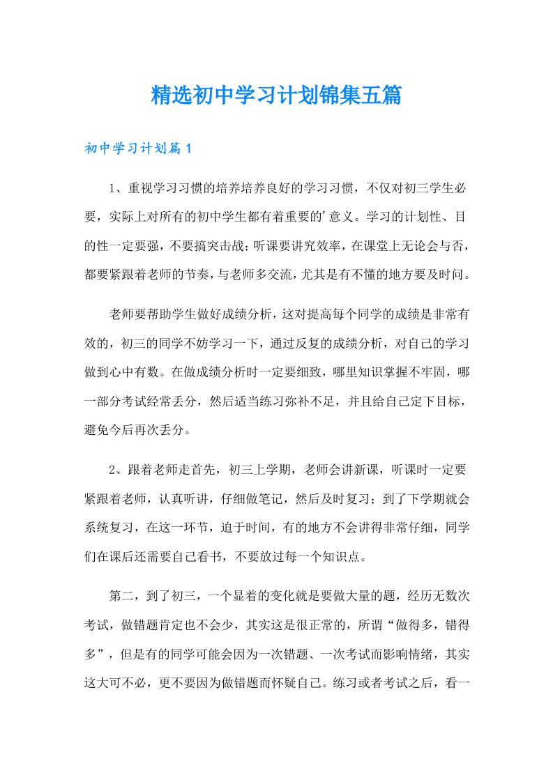 精选初中学习计划锦集五篇