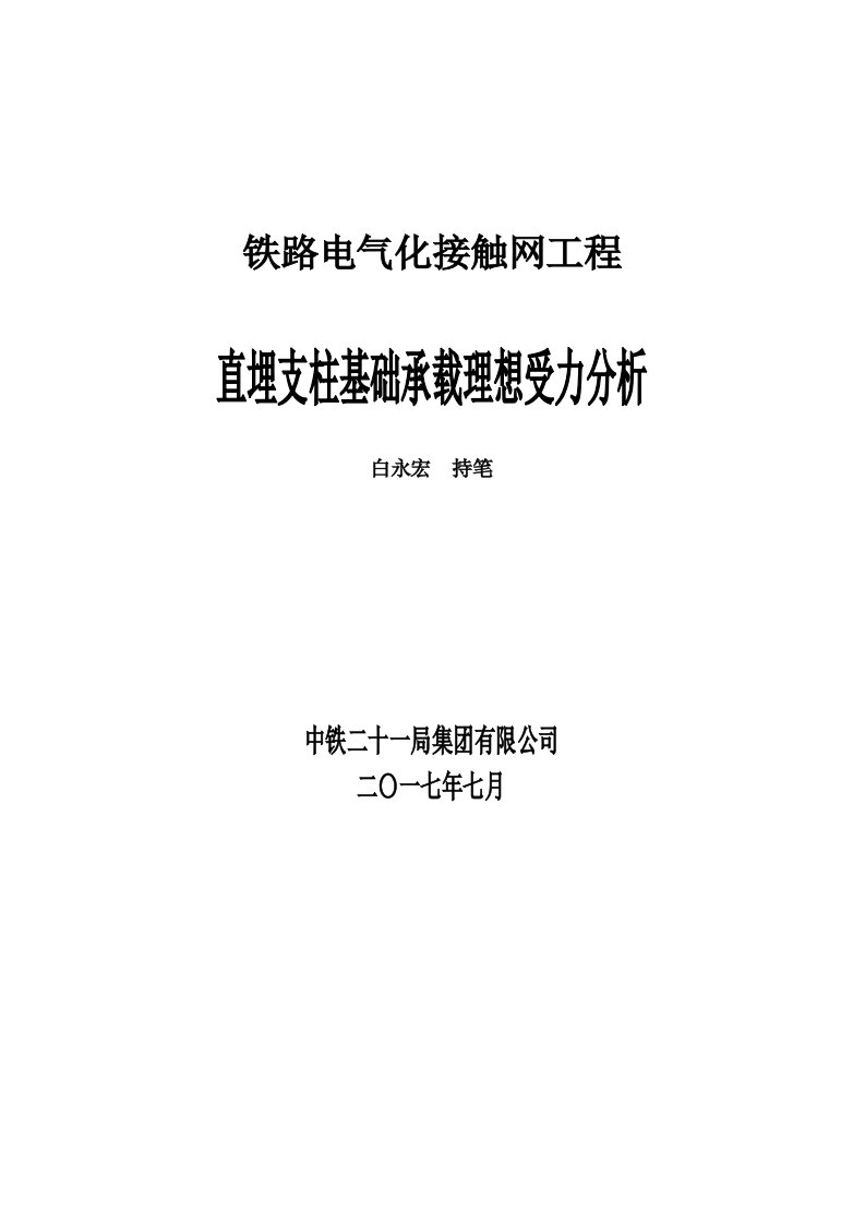 接触网工程直埋支柱基础承载理想受力分析(完整版)