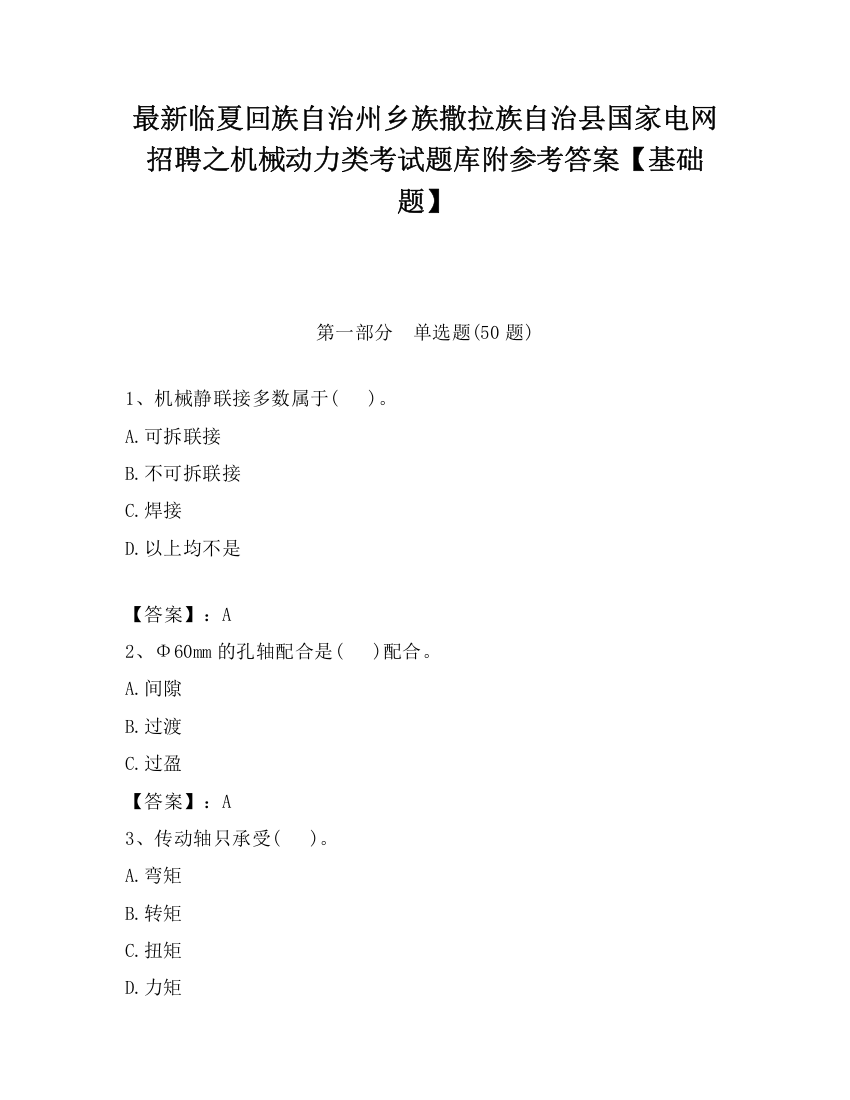 最新临夏回族自治州乡族撒拉族自治县国家电网招聘之机械动力类考试题库附参考答案【基础题】