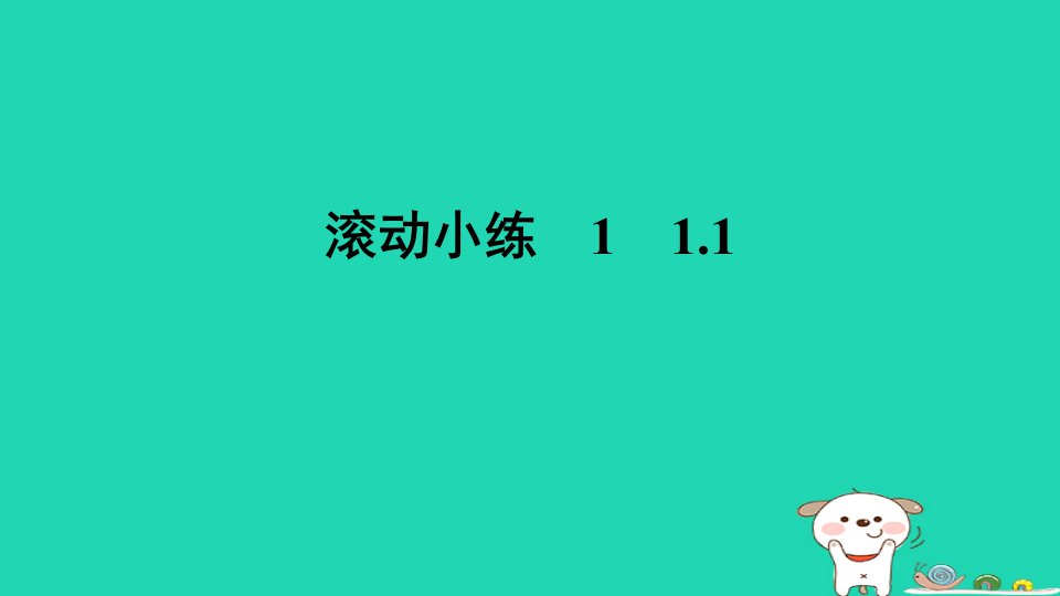 山西专版2024春八年级数学下册滚动小练11.1作业课件新版北师大版