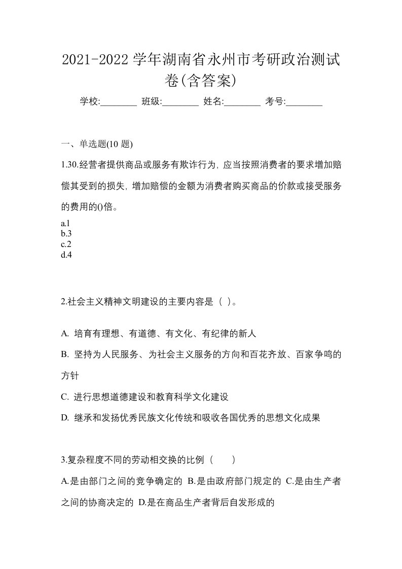 2021-2022学年湖南省永州市考研政治测试卷含答案