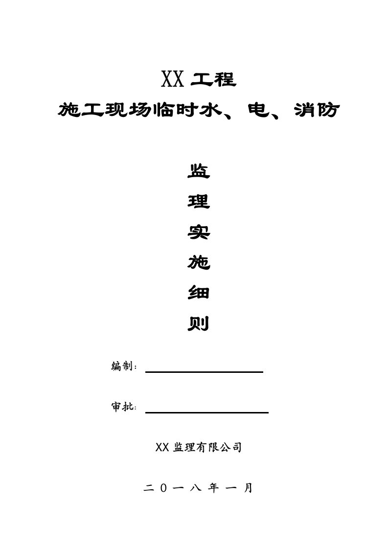 施工现场临时水电消防监理细则