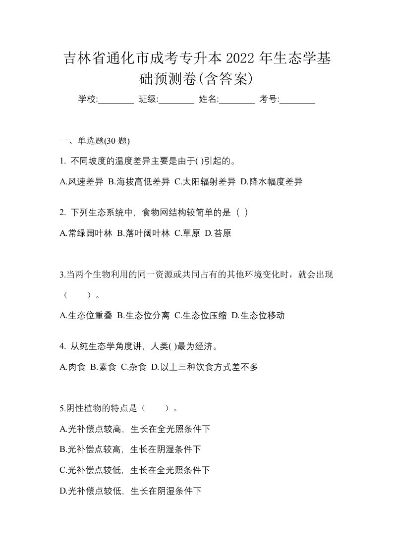 吉林省通化市成考专升本2022年生态学基础预测卷含答案