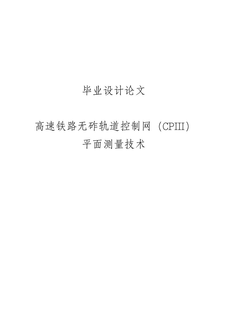 高速铁路无砟轨道控制网(CPIII)平面测量技术毕业论文