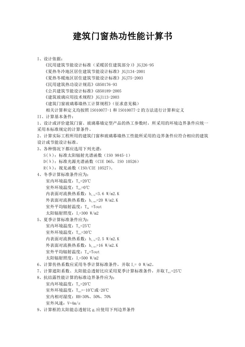 精选建筑门窗热功性能计算书