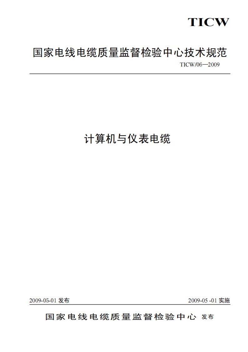 TICW∕06—2009_计算机与仪表电缆