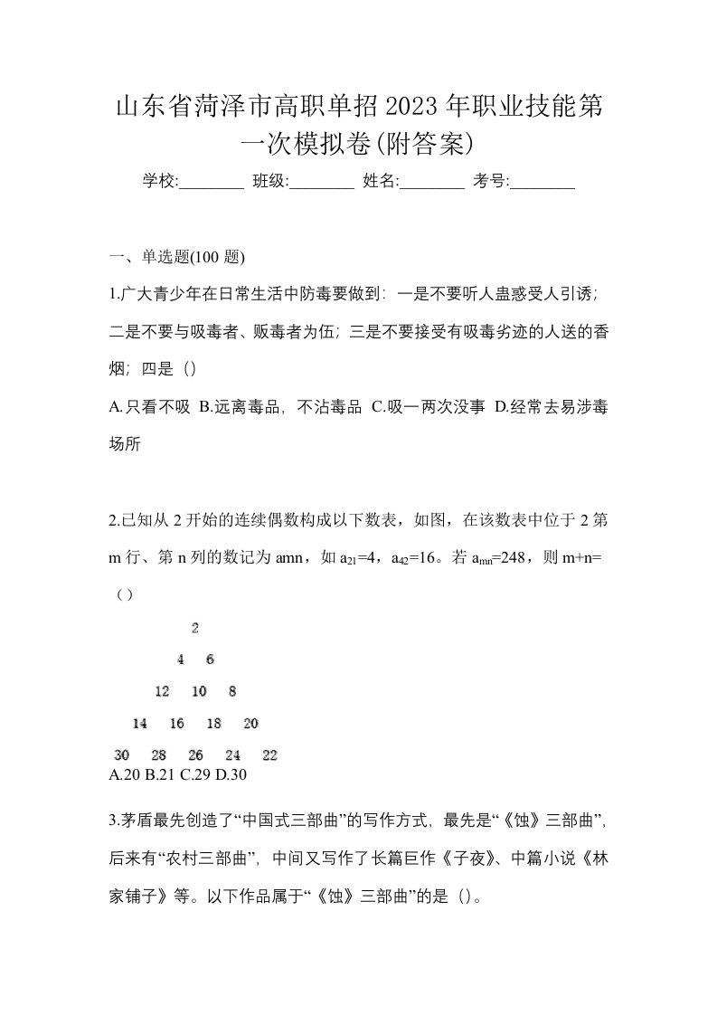 山东省菏泽市高职单招2023年职业技能第一次模拟卷附答案