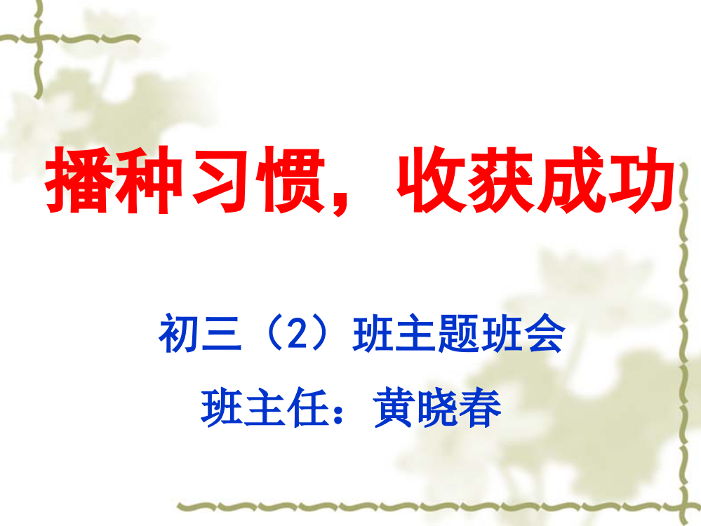 初三2主题班会好习惯养成主题班会分解