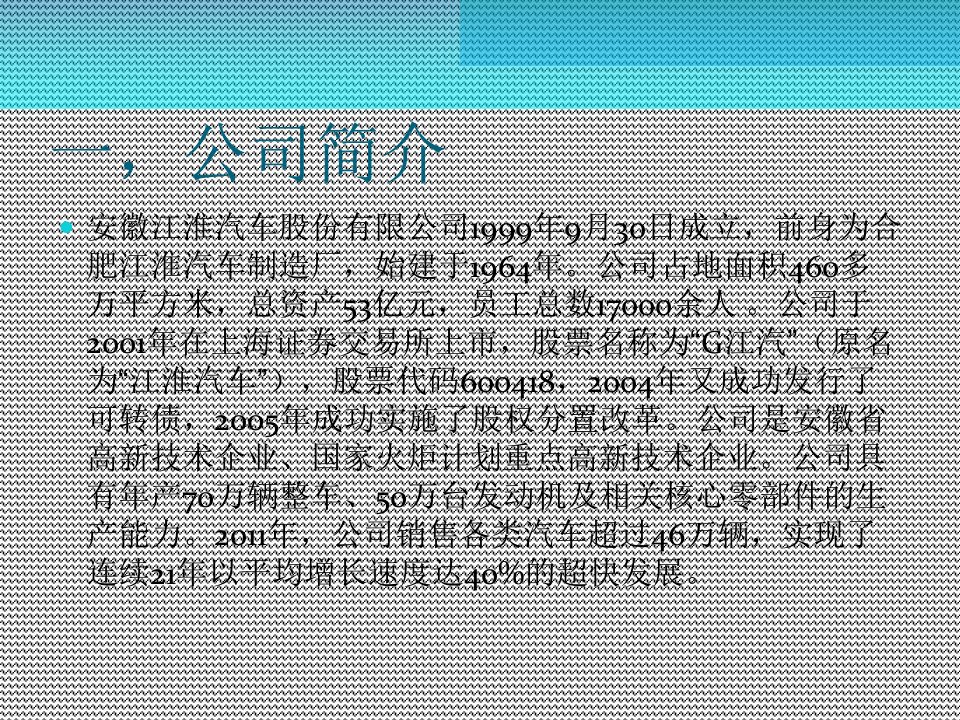 财务报表分析总结江淮汽车精编版