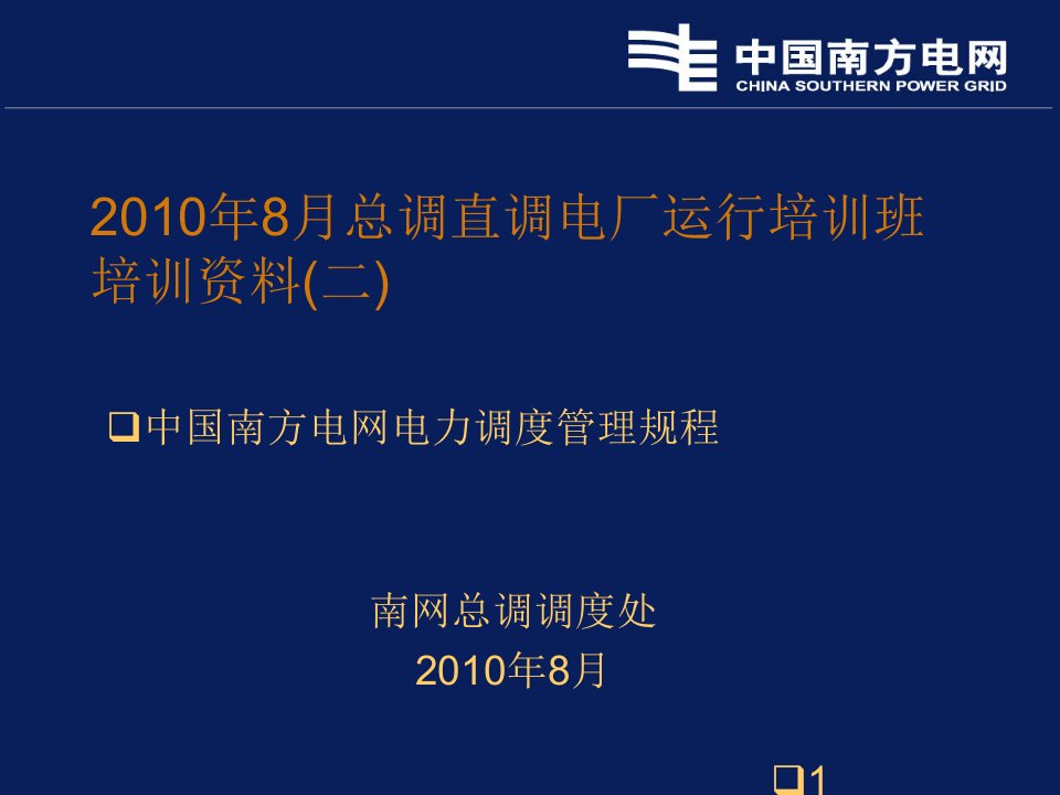 2《中国南方电网电力调度管理规程》