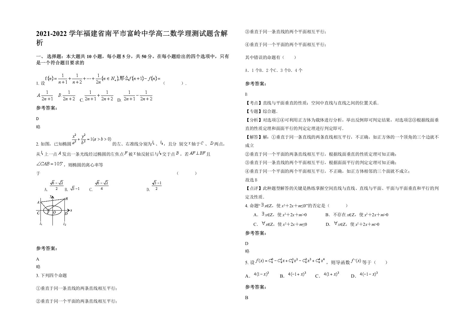 2021-2022学年福建省南平市富岭中学高二数学理测试题含解析