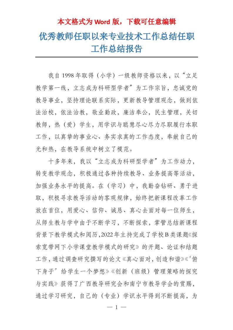 优秀教师任职以来专业技术工作总结任职工作总结报告