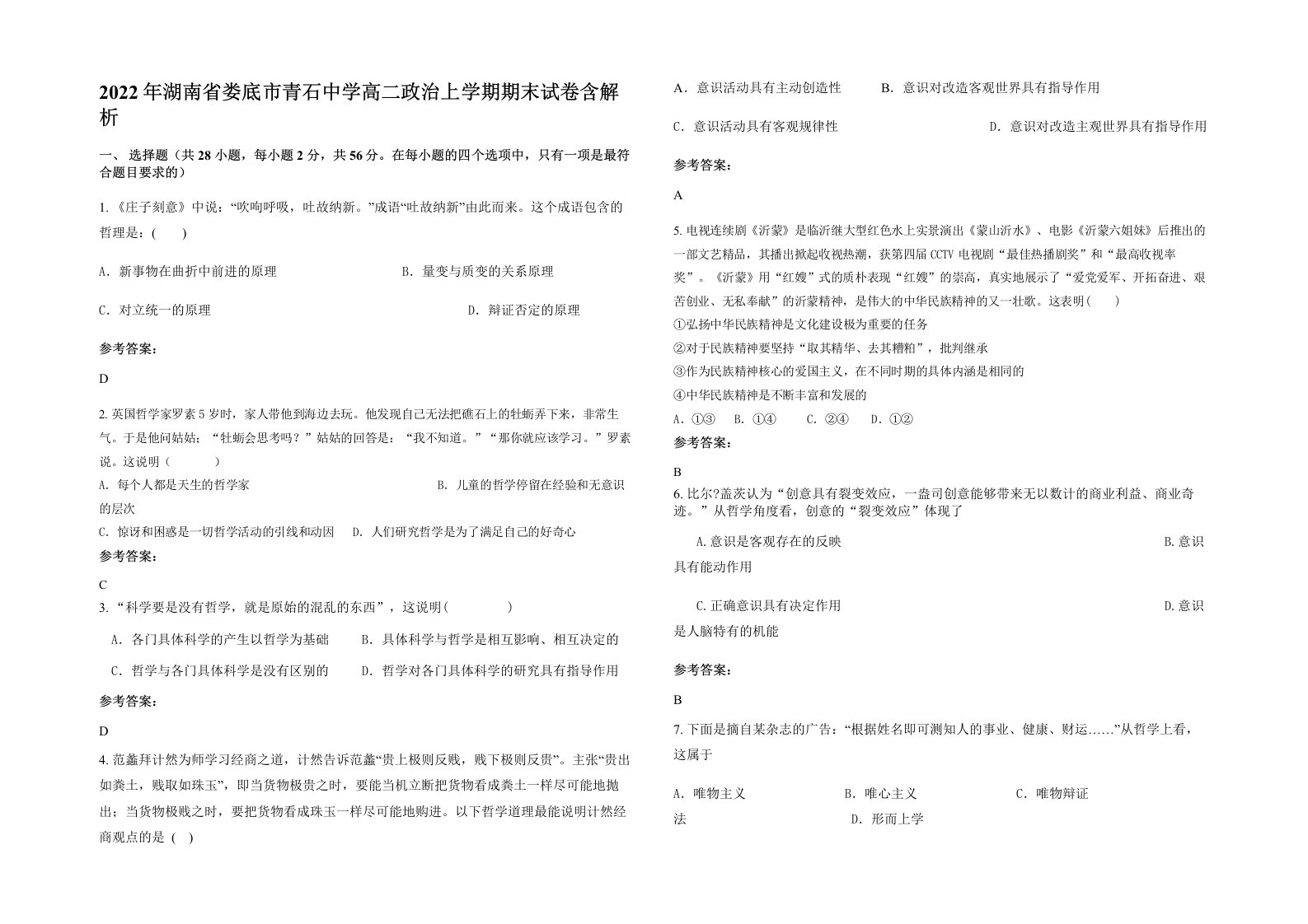 2022年湖南省娄底市青石中学高二政治上学期期末试卷含解析