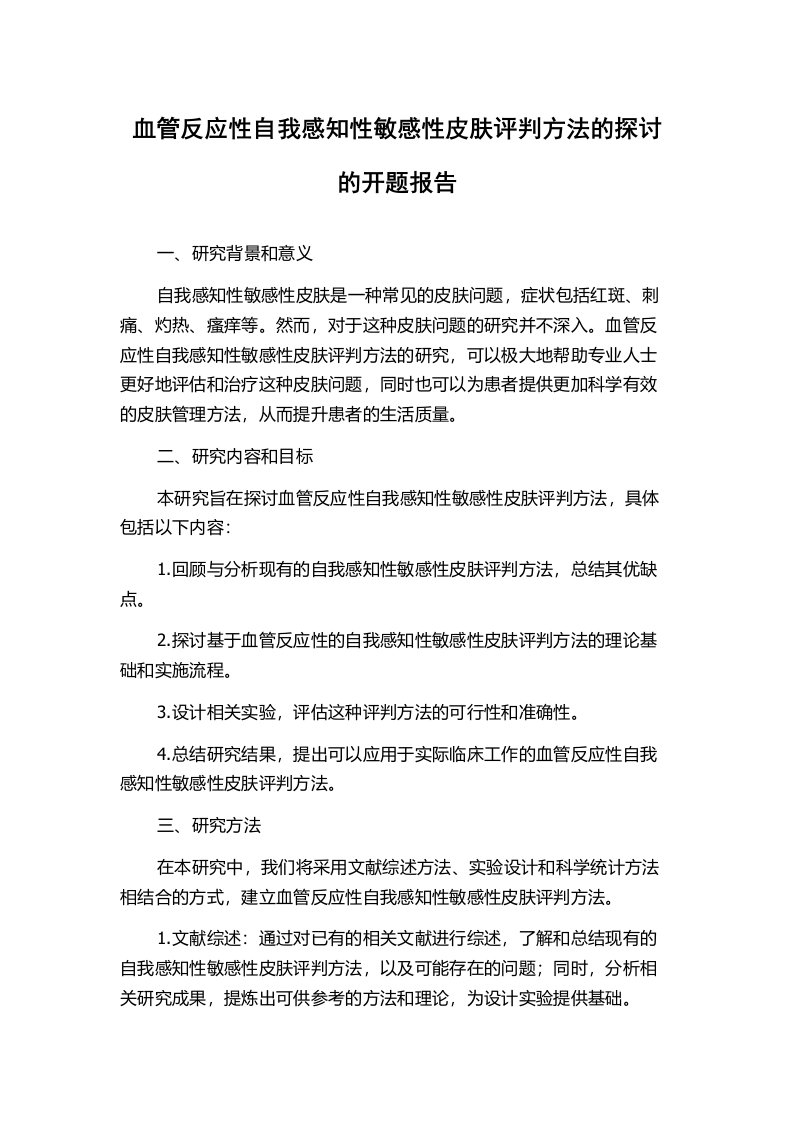 血管反应性自我感知性敏感性皮肤评判方法的探讨的开题报告