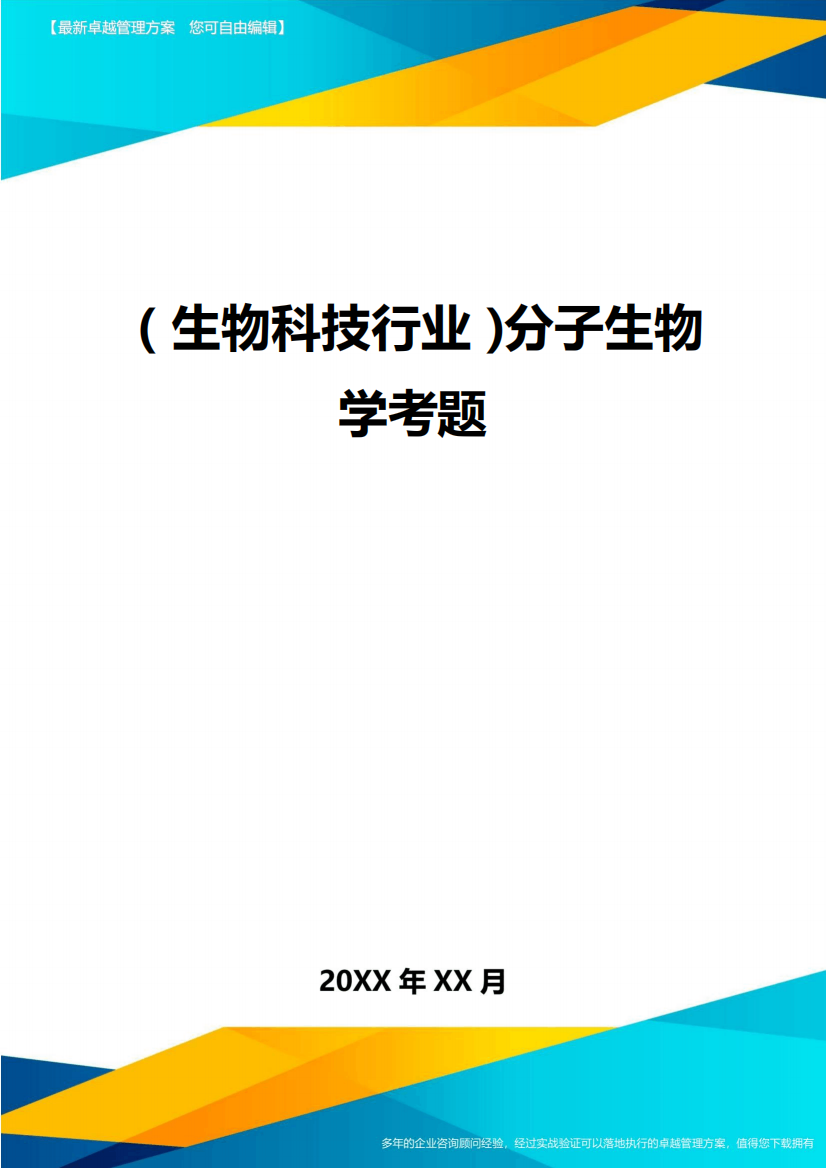 2024年(生物科技行业)分子生物学考题