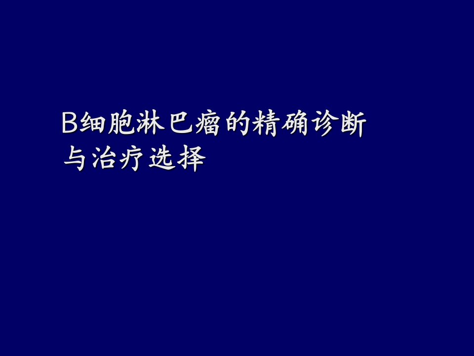 B细胞淋巴瘤的精确诊断课件