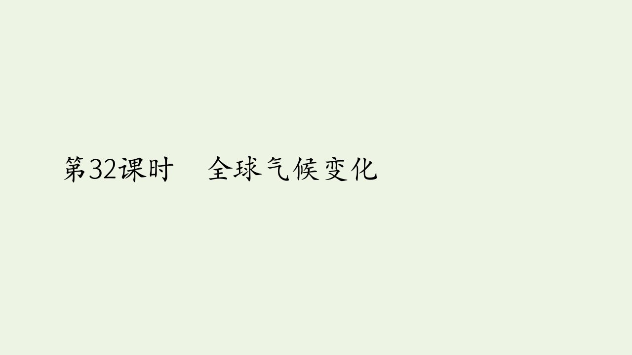 高考地理一轮复习第十讲自然环境对人类活动的影响第32课时全球气候变化课件