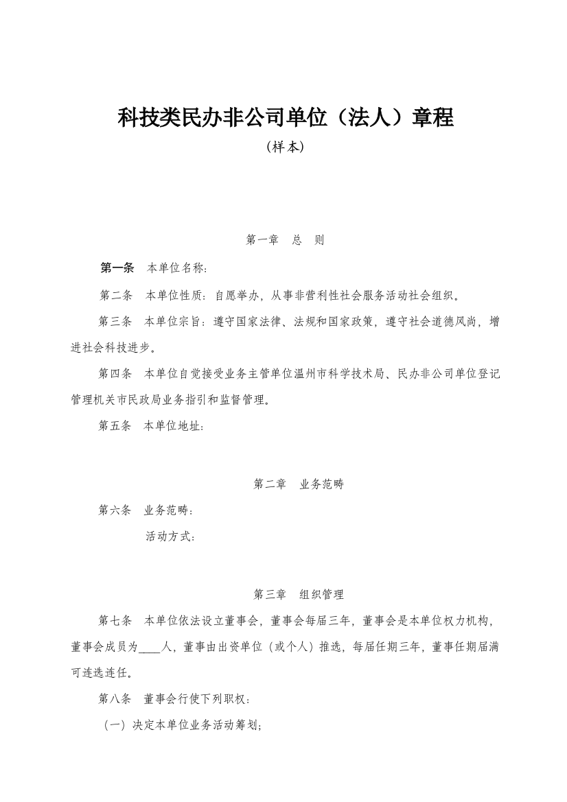 科技类民办非企业单位法人章程样本