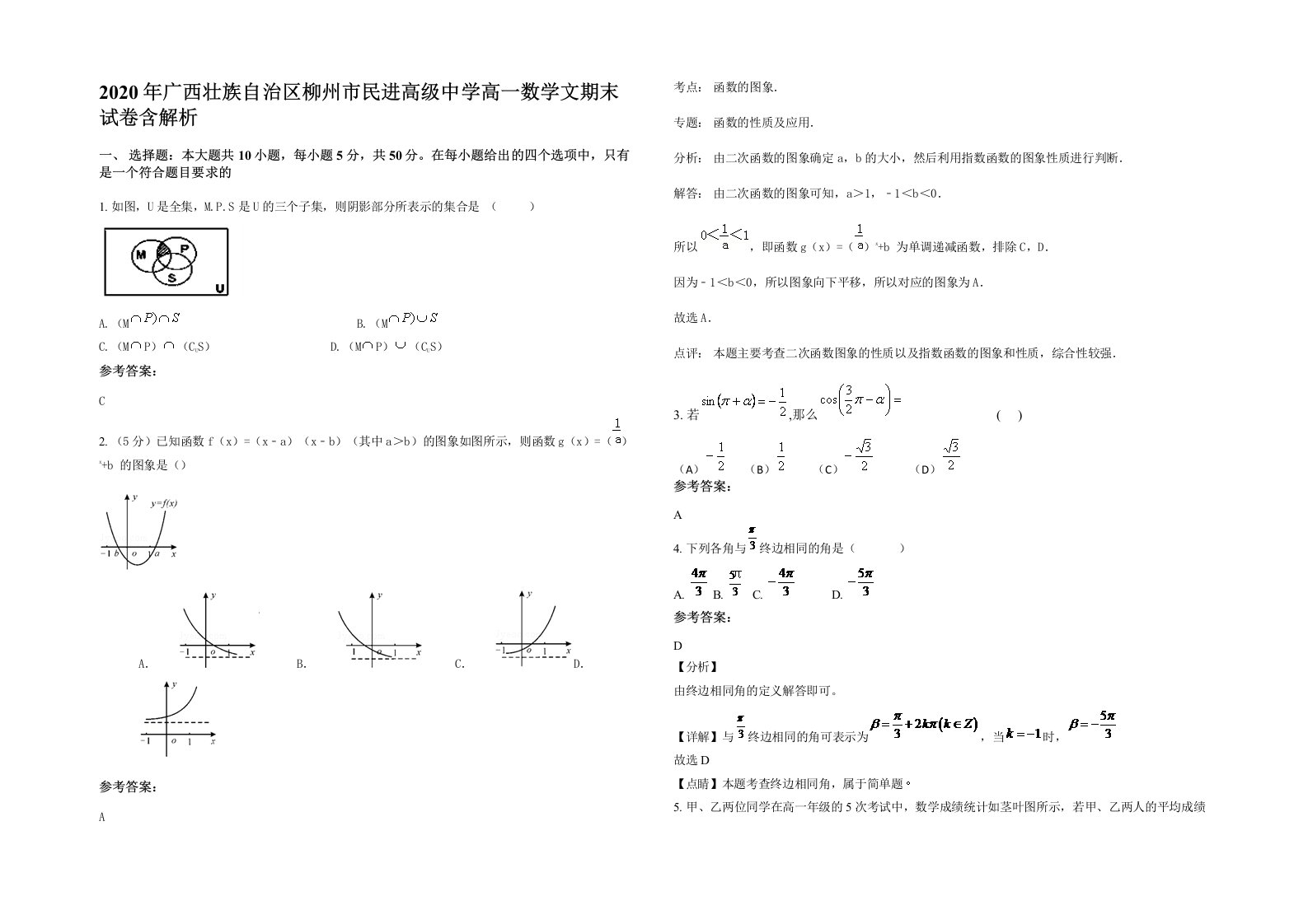 2020年广西壮族自治区柳州市民进高级中学高一数学文期末试卷含解析