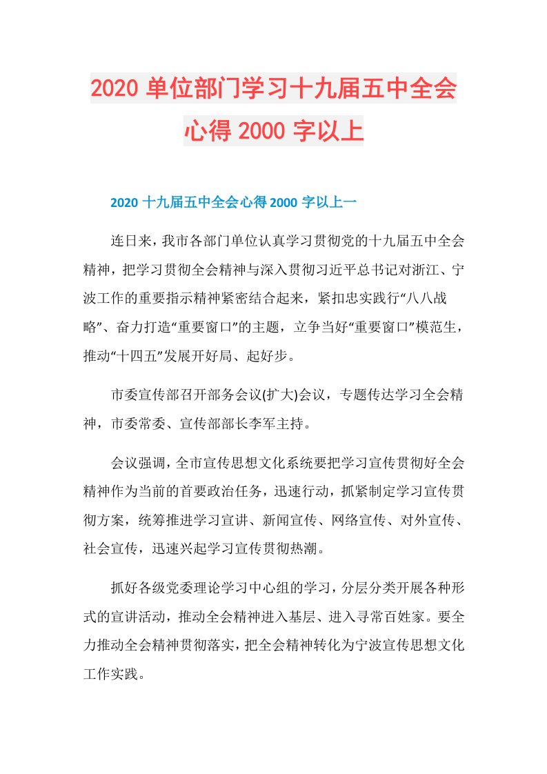 单位部门学习十九五中全会心得2000字以上