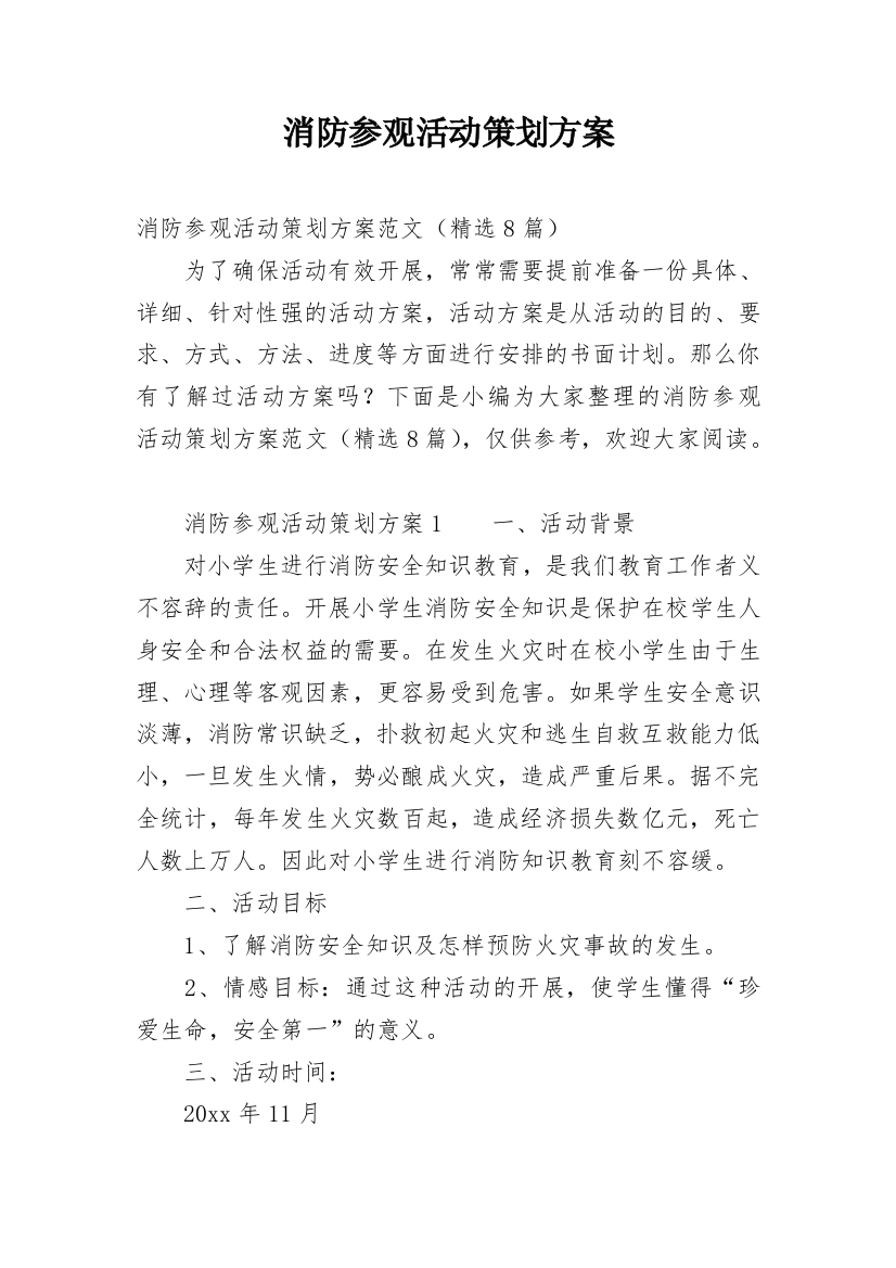 消防参观活动策划方案