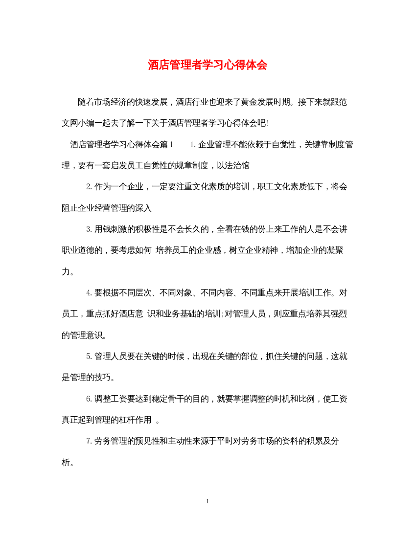 精编酒店管理者学习心得体会