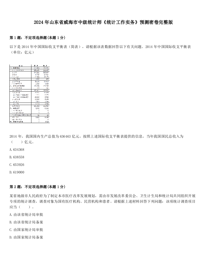 2024年山东省威海市中级统计师《统计工作实务》预测密卷完整版