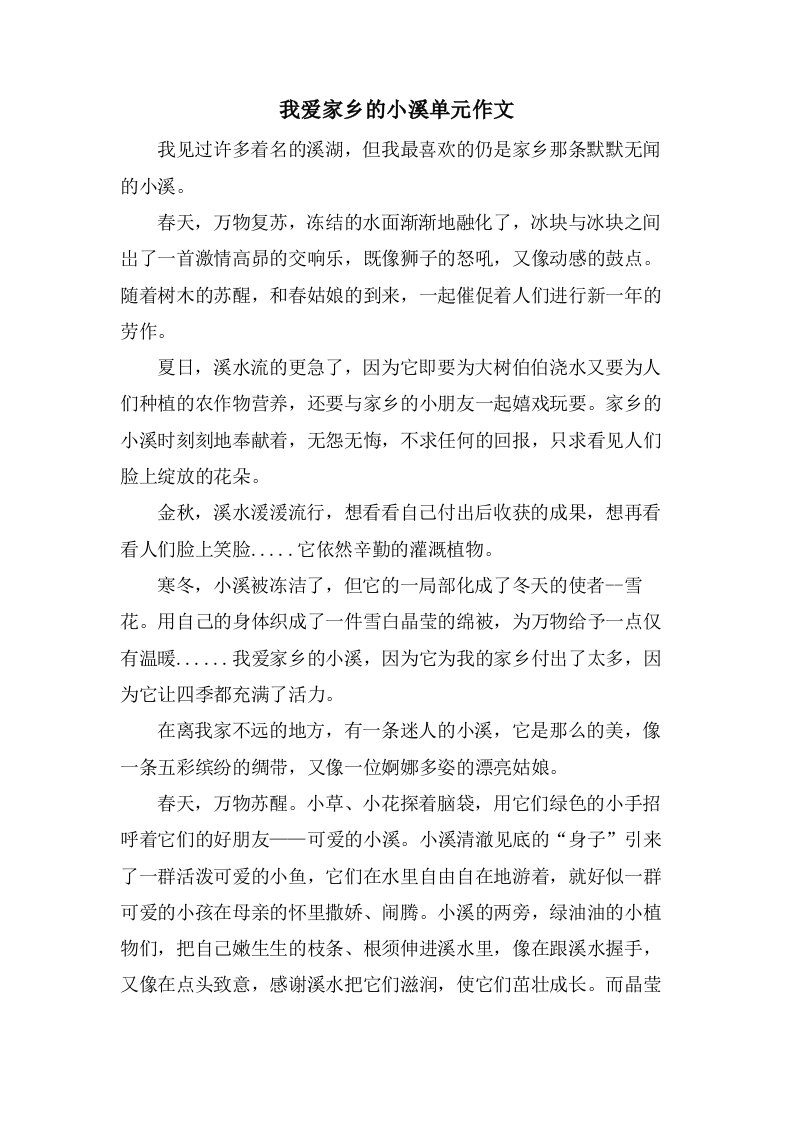 我爱家乡的小溪单元作文