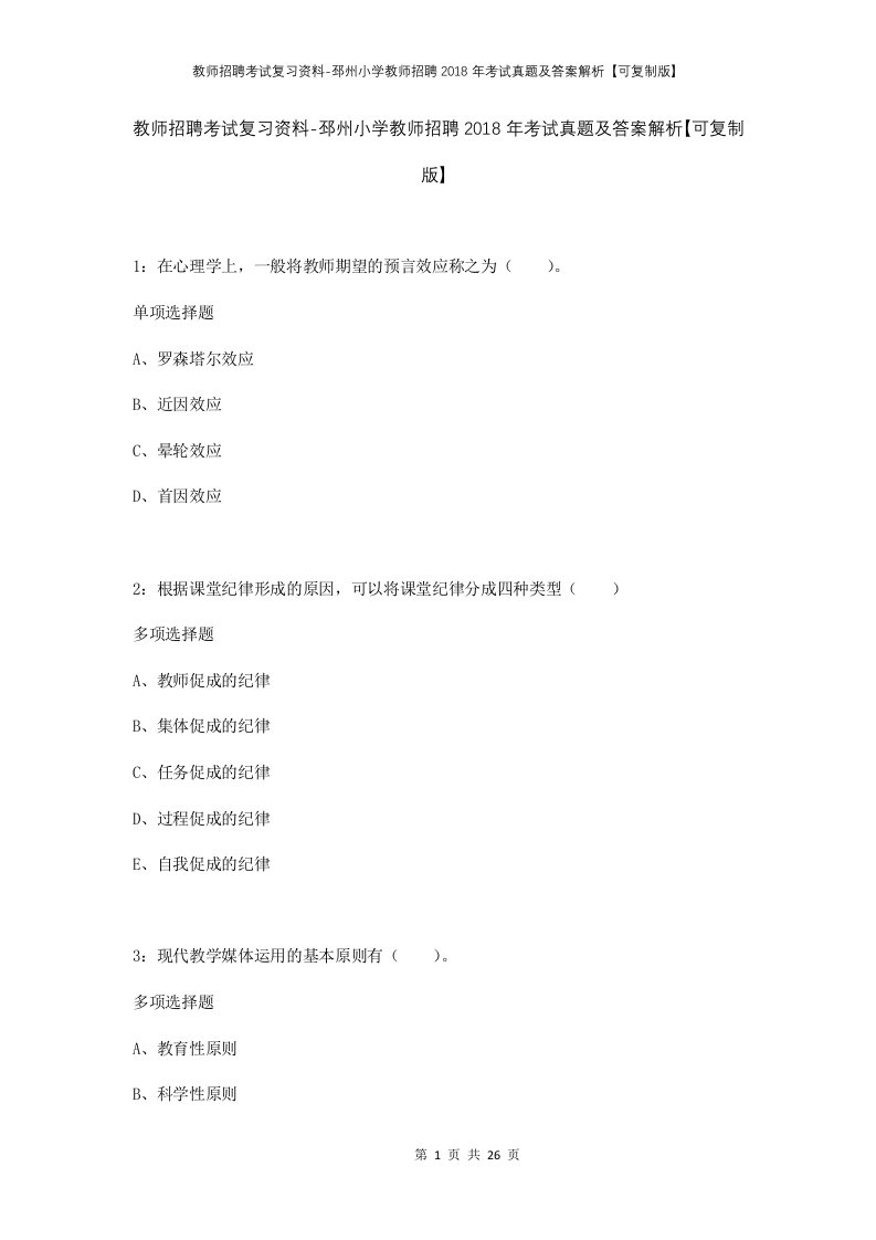 教师招聘考试复习资料-邳州小学教师招聘2018年考试真题及答案解析可复制版