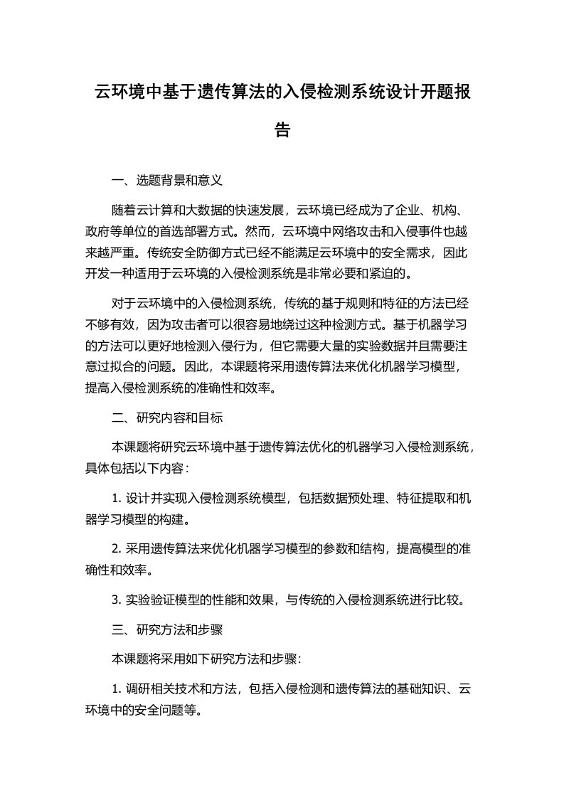 云环境中基于遗传算法的入侵检测系统设计开题报告