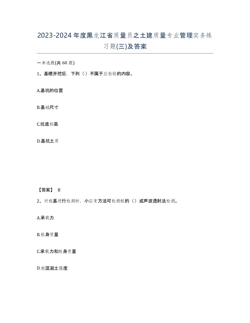 2023-2024年度黑龙江省质量员之土建质量专业管理实务练习题三及答案