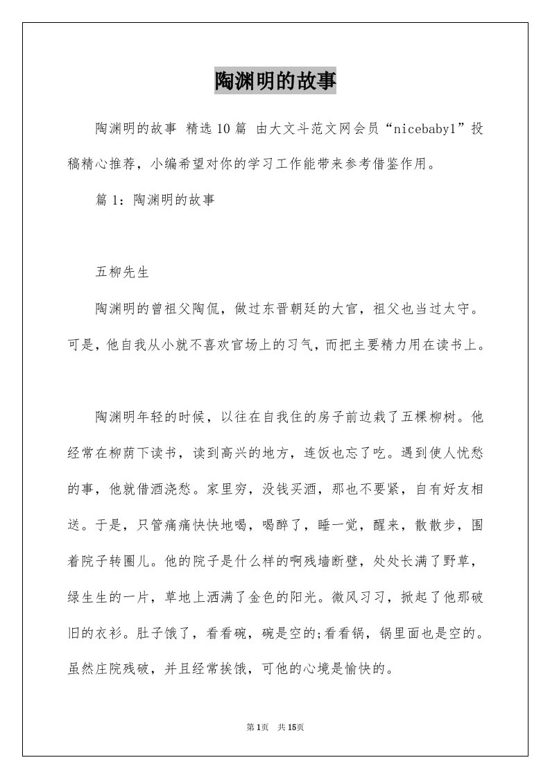 陶渊明的故事