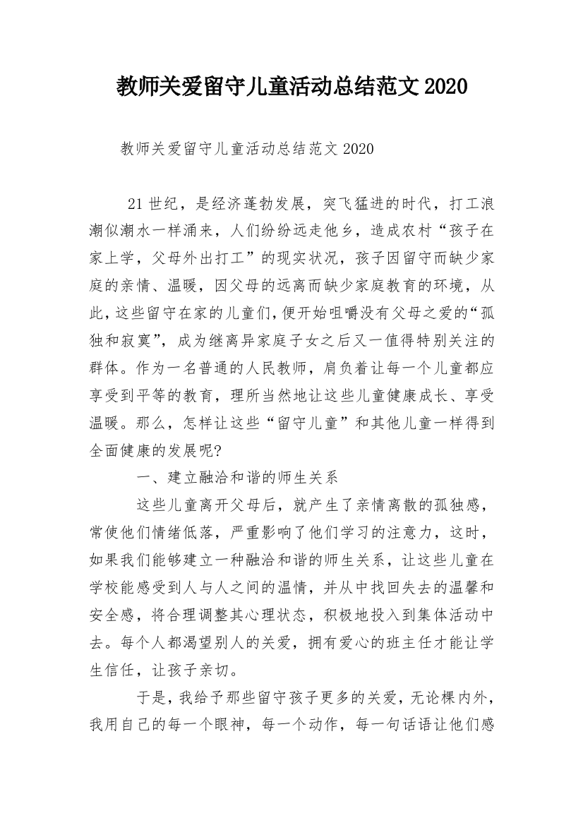 教师关爱留守儿童活动总结范文2020