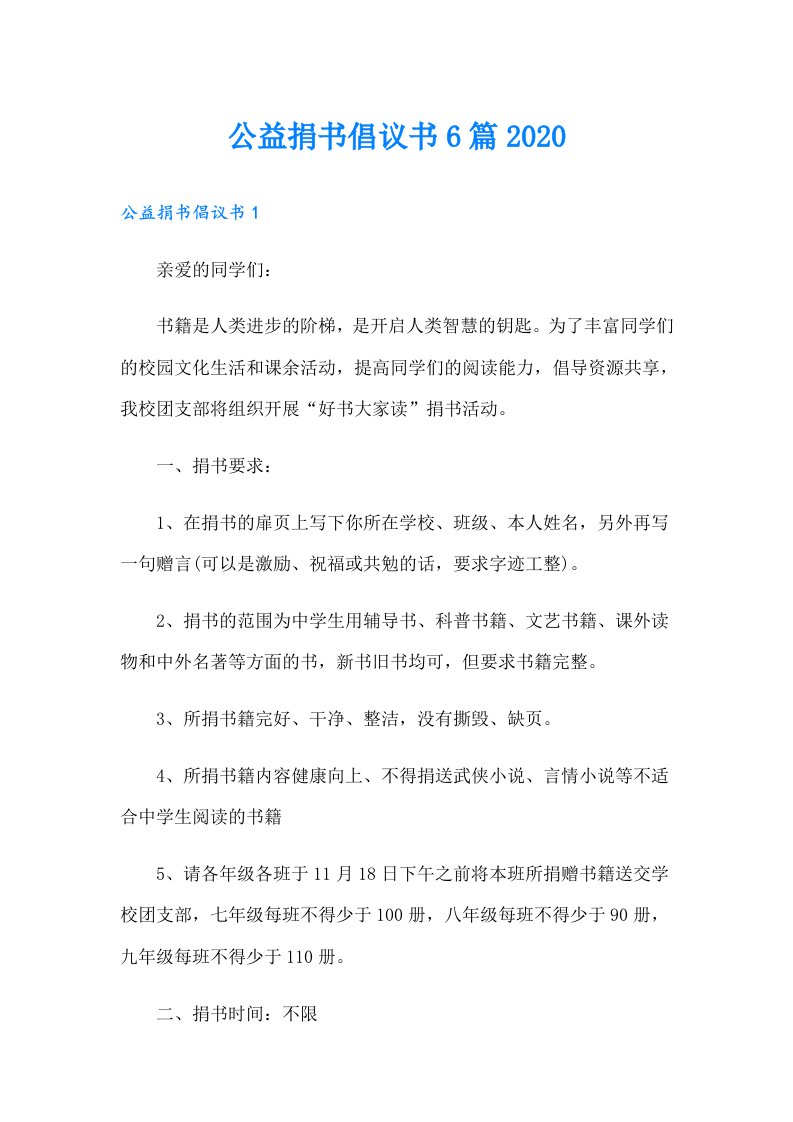 公益捐书倡议书6篇