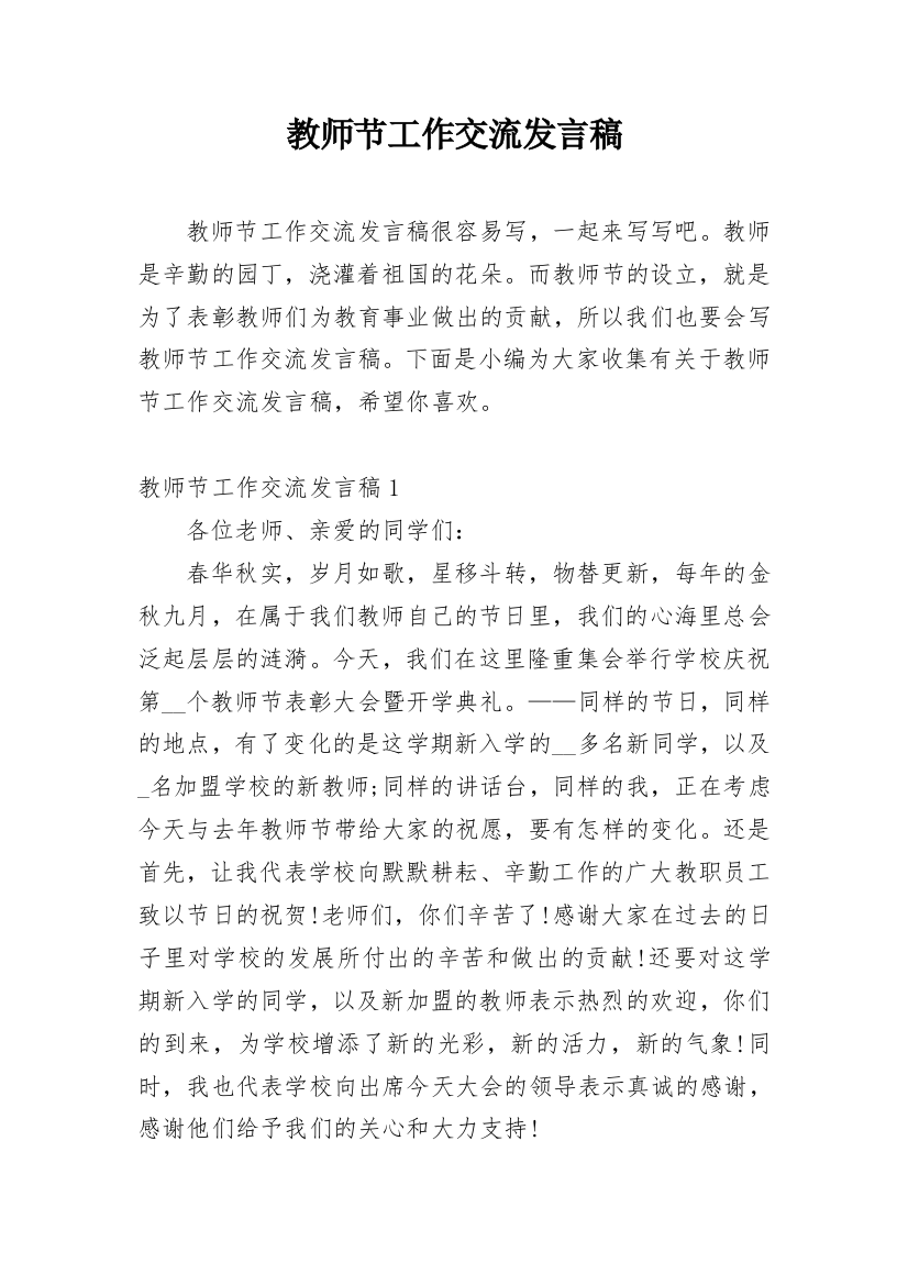 教师节工作交流发言稿