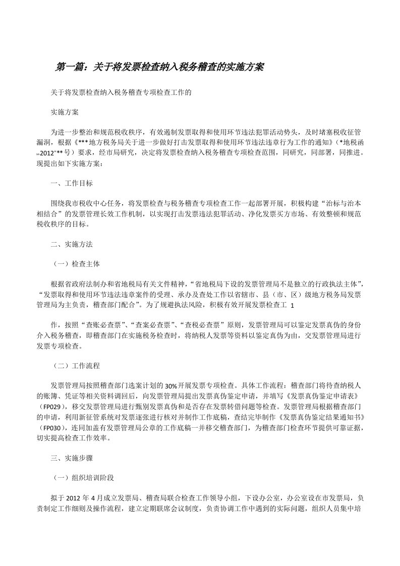 关于将发票检查纳入税务稽查的实施方案[修改版]