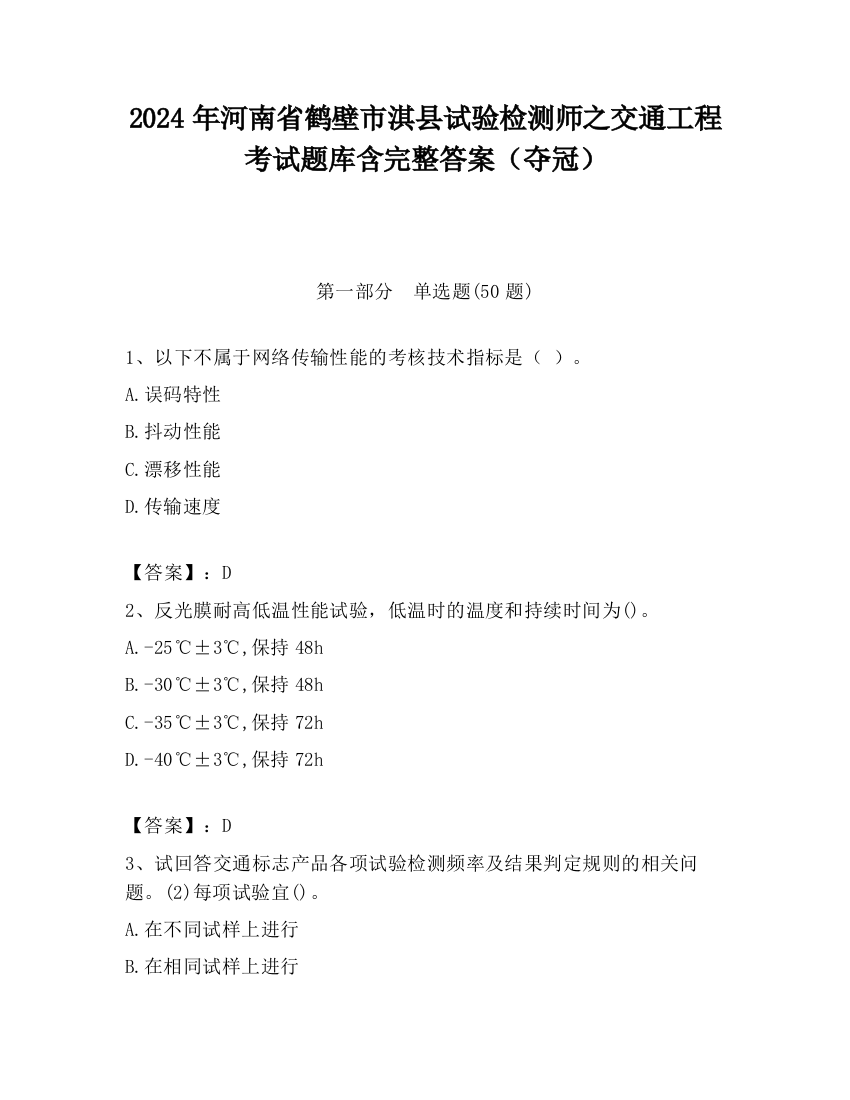 2024年河南省鹤壁市淇县试验检测师之交通工程考试题库含完整答案（夺冠）