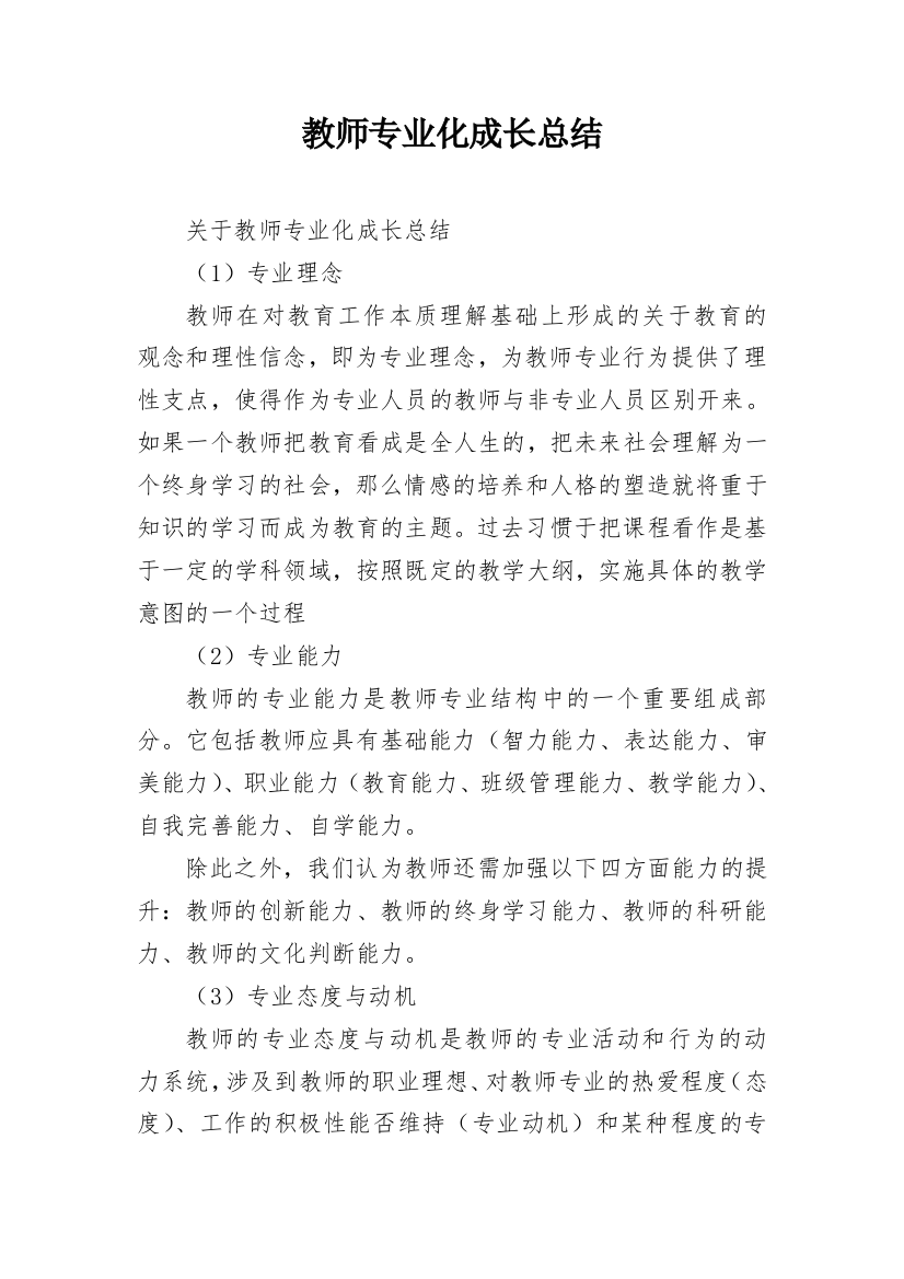 教师专业化成长总结_1