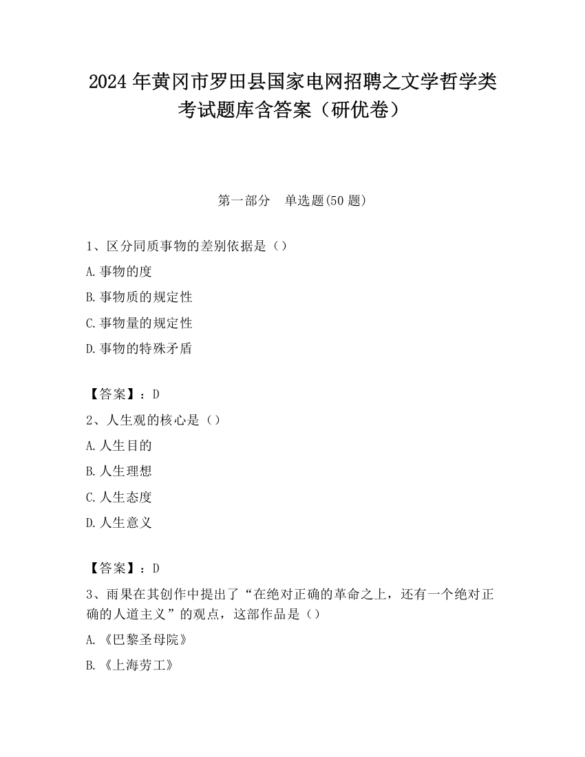 2024年黄冈市罗田县国家电网招聘之文学哲学类考试题库含答案（研优卷）