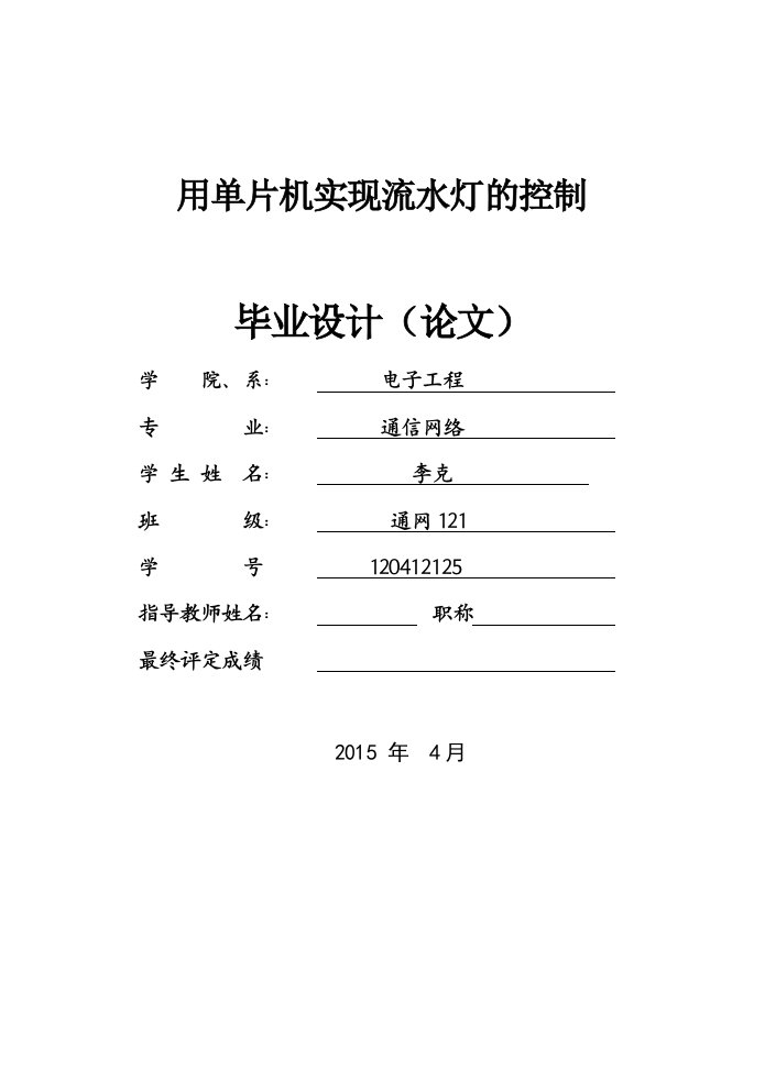 用单片机实现流水灯的控制毕业设计